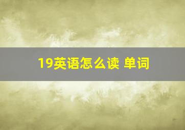 19英语怎么读 单词